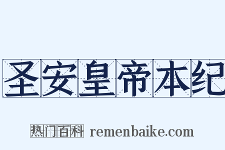 圣安皇帝本纪是什么意思的图片